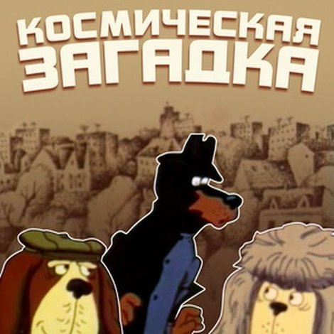 Справа доручається детективу Тедді. Справа №002: Космічна загадка