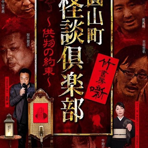 圓山町 怪談倶楽部 供物の約束