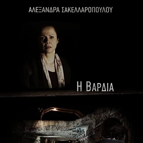 Η Βάρδια