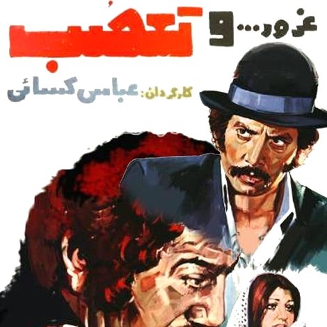 غرور و تعصب