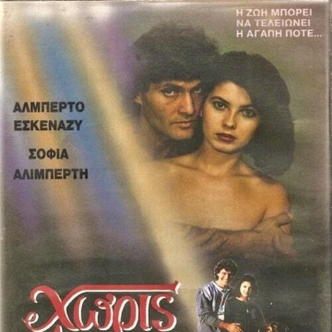 Χωρίς αύριο