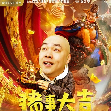 最强二弟子之猪事大吉
