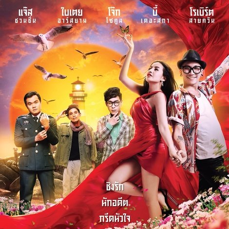 ดอกฟ้า_หมาแจ๊ส
