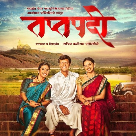 तप्तपदी