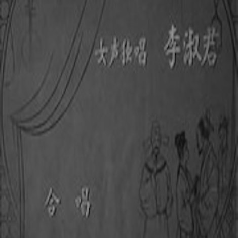 桃花扇