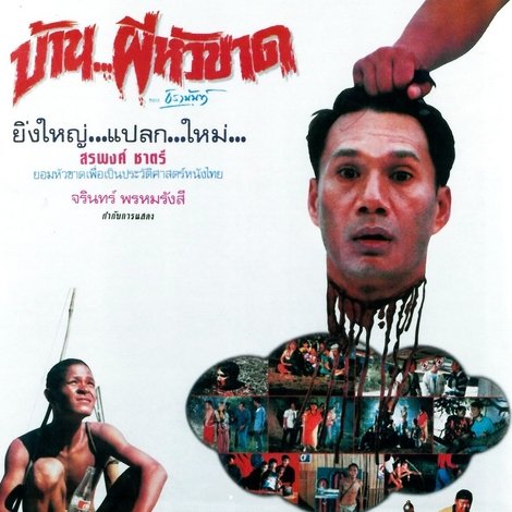 บ้าน..ผีหัวขาด