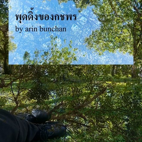 พุดดิ้งของกชพร