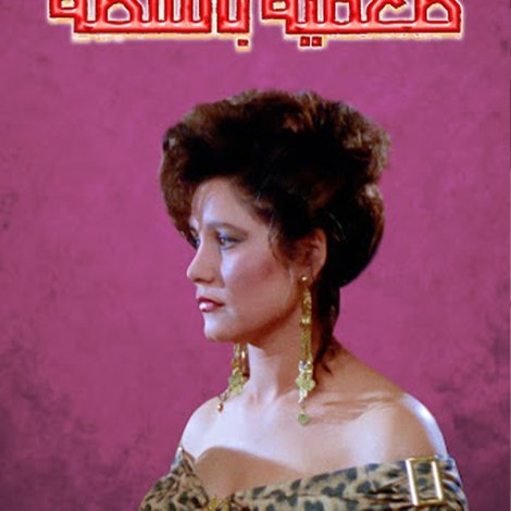 طعميه بالشطة