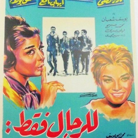 للرجال فقط
