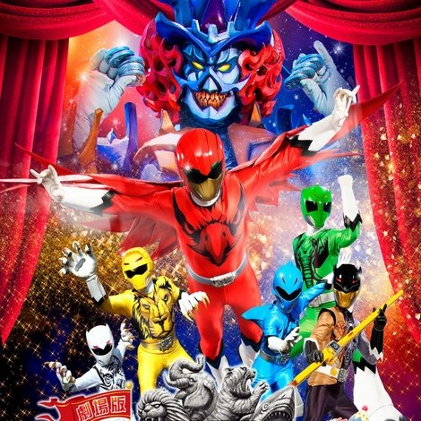 劇場版 動物戦隊ジュウオウジャー ドキドキ サーカス パニック!