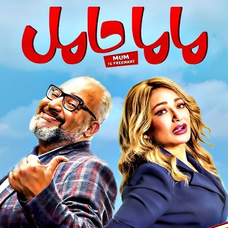 ماما حامل