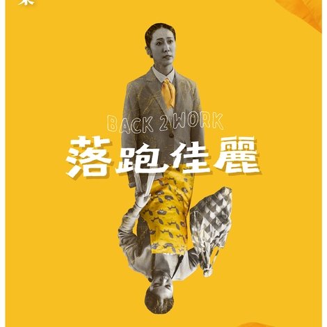 落跑佳麗