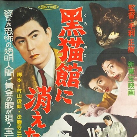 黒猫館に消えた男
