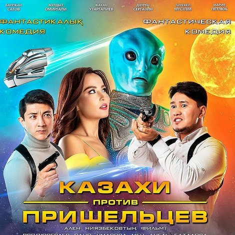 Казахи против пришельцев