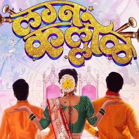 लग्न कल्लोळ