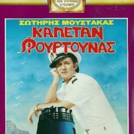 Καπετάν Φουρτούνας