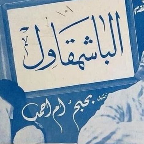 الباشمقاول