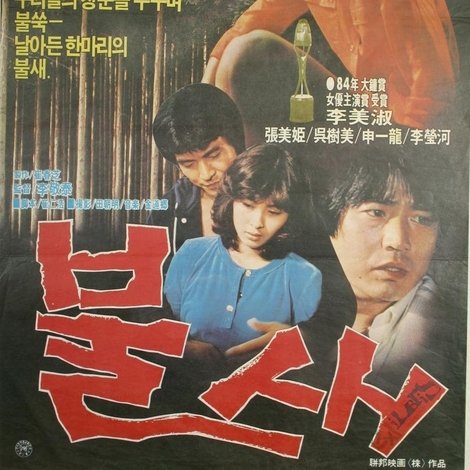 불새