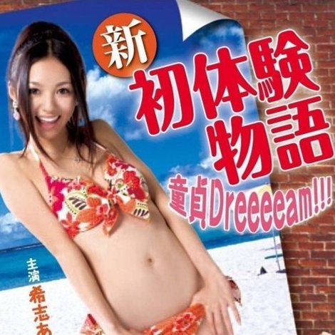 新初体験物語 ~ボクの童貞Dreeeeam!!!~