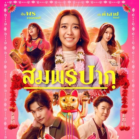 สมพรปาก
