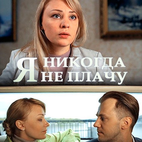 Я ніколи не плачу
