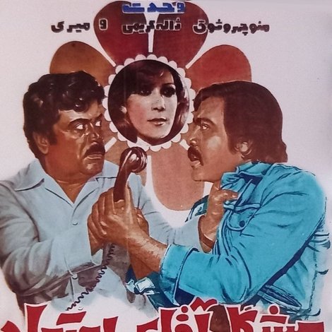 مشکل آقای اعتماد