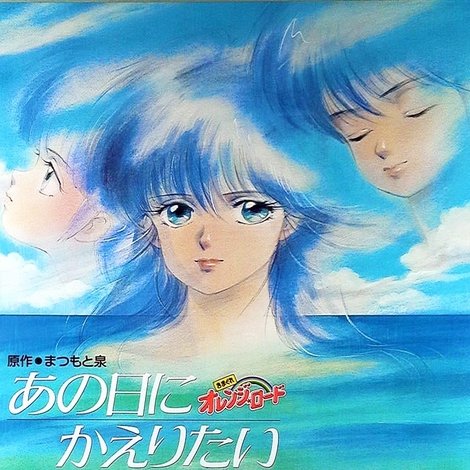 きまぐれオレンジ★ロード あの日にかえりたい