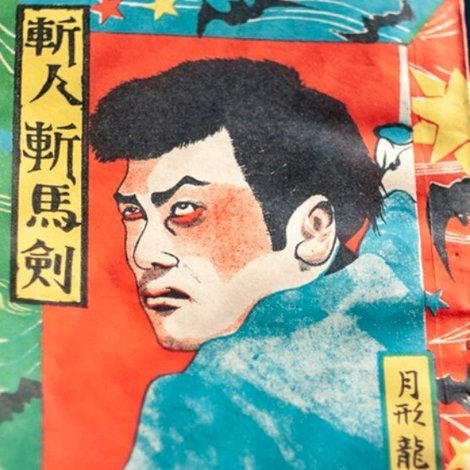 斬人斬馬剣