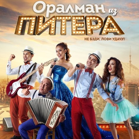 Оралман из Питера