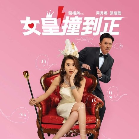 女皇撞到正