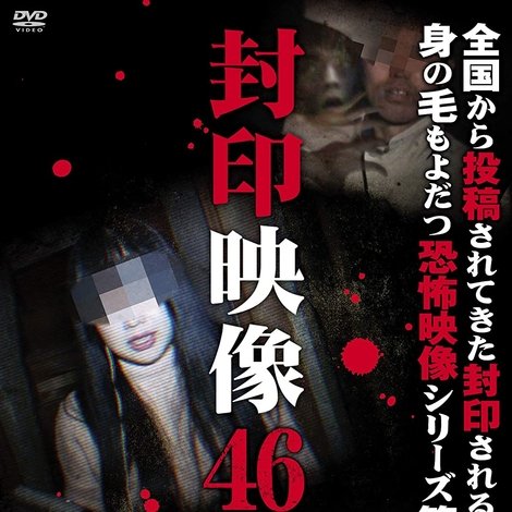 封印映像46 くりかえ死