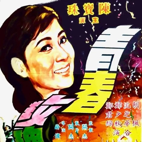 青春玫瑰