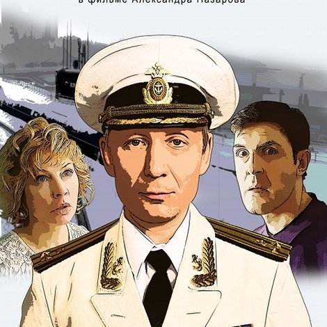 Подводник
