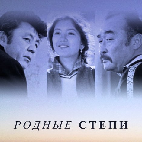 Родные степи