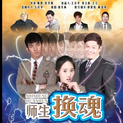 师生换魂