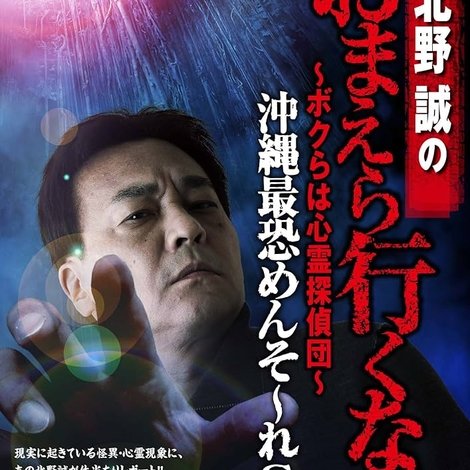 北野誠のおまえら行くな。~ボクらは心霊探偵団~ 沖縄最恐めんそ~れSP