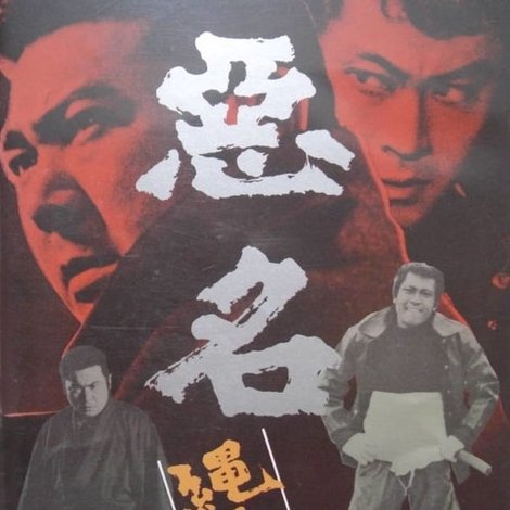 悪名 縄張荒らし