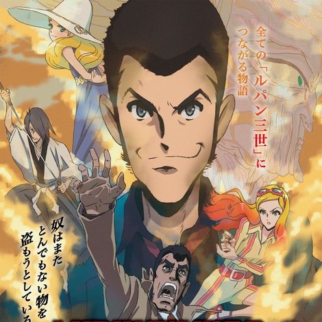 LUPIN THE IIIRD THE MOVIE 不死身の血族