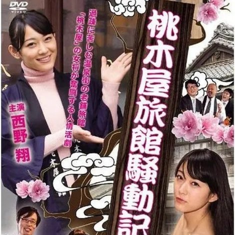 桃木屋旅館騒動記