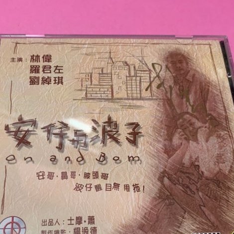安仔與波子