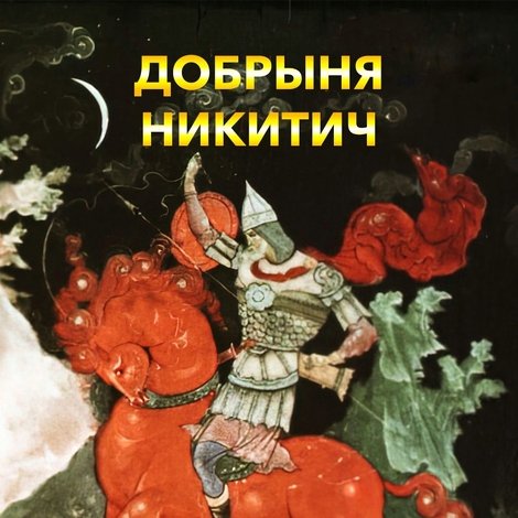 Добрыня Никитич