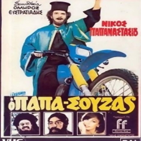 Ο Παπασούζας