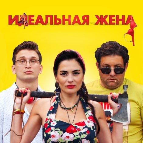 Идеальная жена