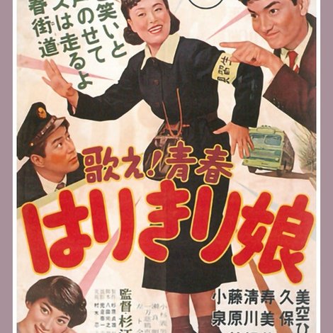 歌え!青春 はりきり娘