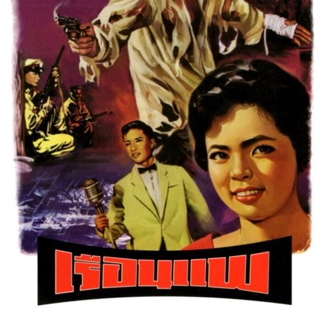 เรือนแพ