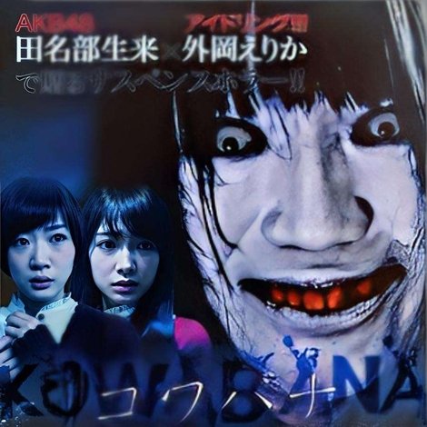 KOWABANA 憑神の館