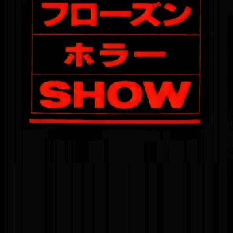 フローズン・ホラー・ショー