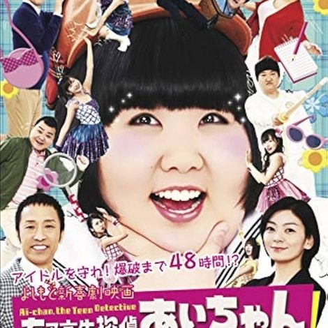 よしもと新喜劇映画 女子高生探偵 あいちゃん