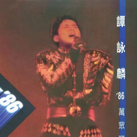 譚詠麟'86萬眾狂歡演唱會