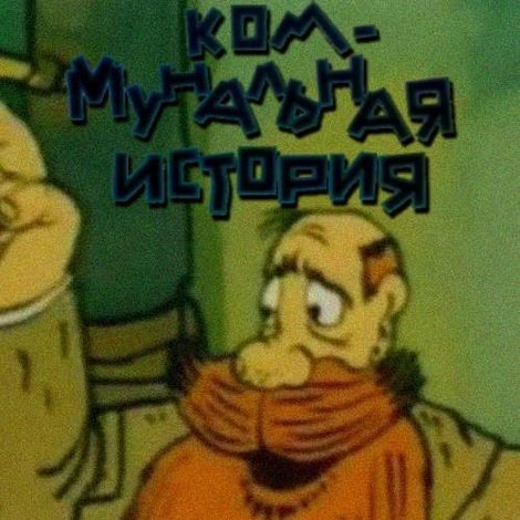 Коммунальная история